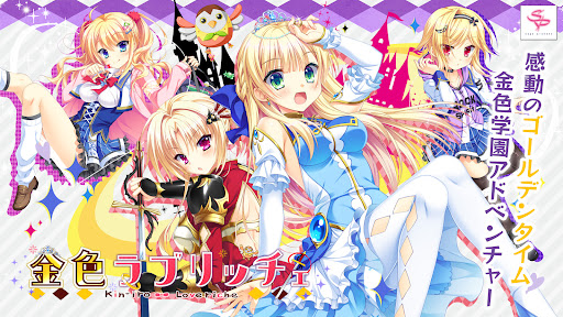 Android application 金色ラブリッチェ スマホ版 screenshort
