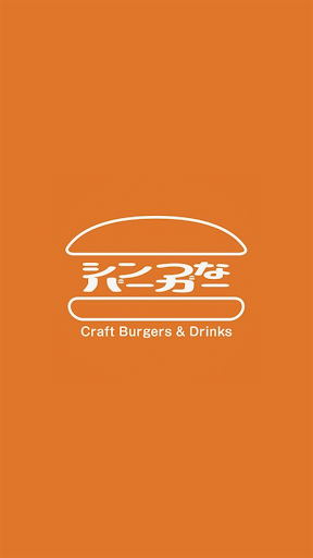 Android application シンつなバーガー screenshort