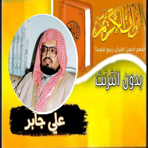 القران كامل صوت الشيخ علي جابر logo