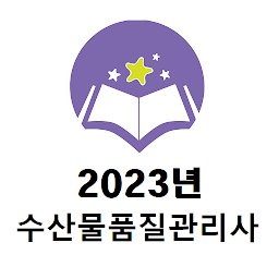 Icoonafbeelding voor 2023년 수산물품질관리사 기출문제