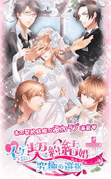 イケない契約結婚+プラス【無料恋愛乙女ゲーム】