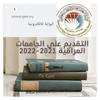 التقديم على الجامعات العراقية 2021-2022
