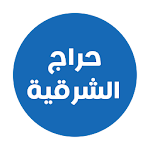 Cover Image of Unduh حراج الشرقية 5.1 APK