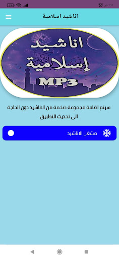 أناشيد اسلامية Screen 3