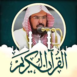 Icon image السديس قرآن وملصقات دينية