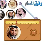 رفيق المسلم اذاعات القران الكريم بجميع الاصوات icon