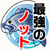 釣りの結び方 最強のノット～魚釣り人×漁師×ライン×ルアー～ icon