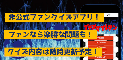 Android application サッカークイズfor超次元イナズマ　アニメ漫画ゲームアプリ screenshort