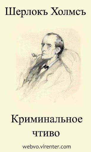 Android application Шерлок Холмс Криминальное чтив screenshort