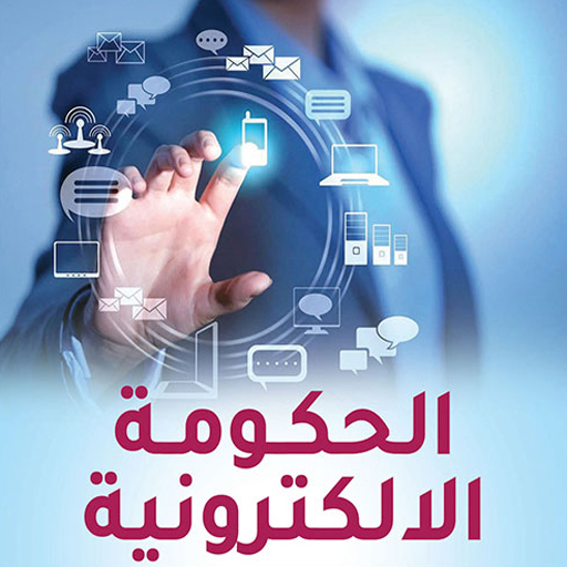 الحكومة الالكترونية المصرية