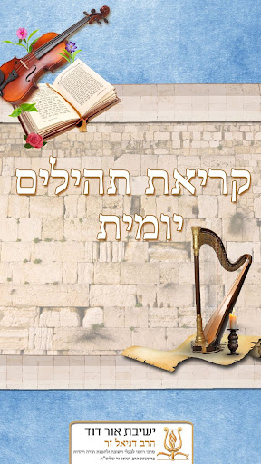 Android application קריאת תהילים יומי screenshort