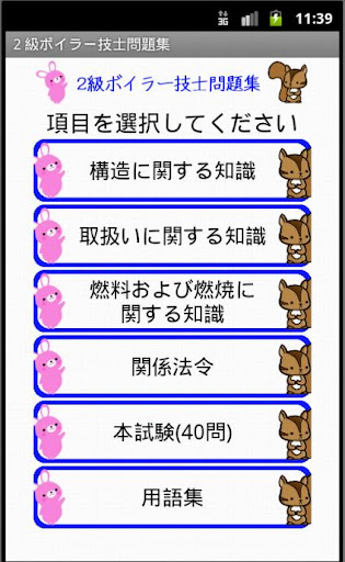 Android application 2級ボイラー技士問題集ー体験版ー　りすさんシリーズ screenshort