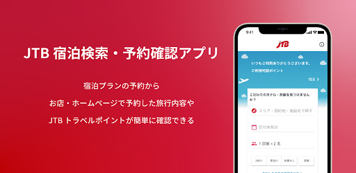 Jtb公式 旅館 ホテル検索 予約確認アプリ Google Play のアプリ
