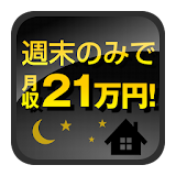 週末起業で月収２１万円！！ icon