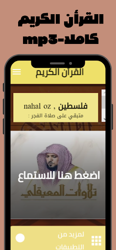 القرأن الكريم صوت ماهرالمعيقلي Screen 3
