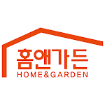 홈앤가든 - HOME&GARDEN