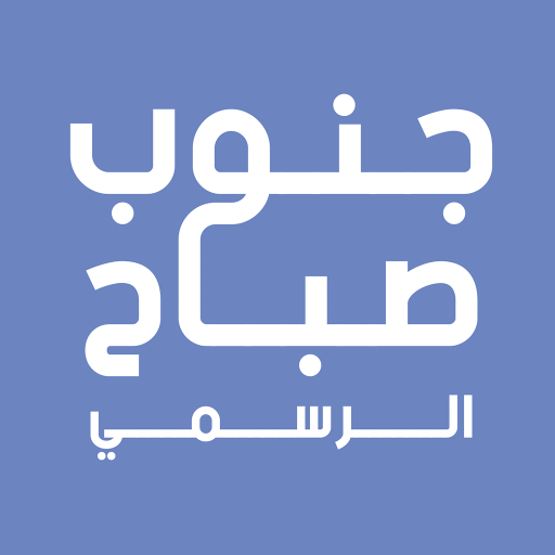 جنوب صباح الاحمد - AppWisp.com