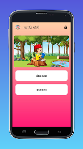 Marathi Stories - मराठी गोष्टी