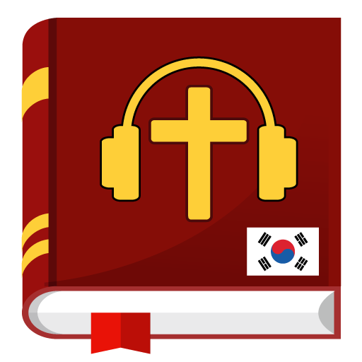 오디오 성경. 개역한글 성경 듣기 3.1.1235 Icon
