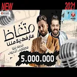 Cover Image of Baixar متغاظ عارفك يلا مننا متغاظ - محمد زيزو 1 APK