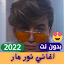 All songs Nour Mar 2022 exclusively without Net