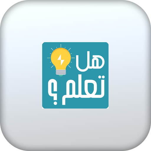 هل تعلم logo