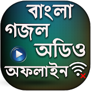 বাংলা গজল অডিও (অফলাইন) - bangla gojol audio  Icon