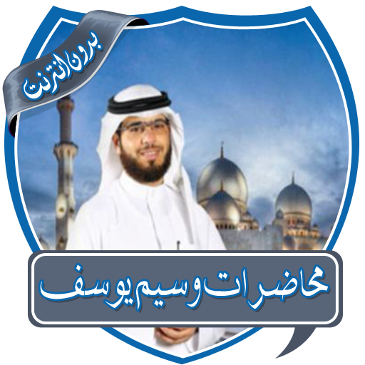 محاضرات وسيم يوسف بدون نت 2.0 Icon