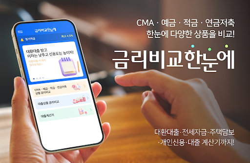 Android application 금리비교 - 예금 적금 CMA 파킹통장 금리 대환대출 screenshort