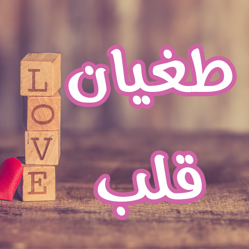 رواية طغيان قلب logo