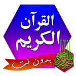 Cover Image of 下载 القرآن الكريم مكتوب كامل بخط واضح 7.7 APK