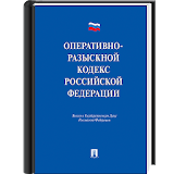 ОРеративно-разыскной кодекс РФ icon