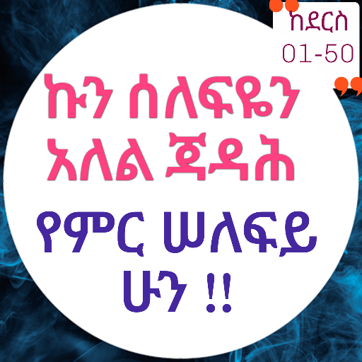 ኩን ሰለፍዬን አለል ጃዳሕ ክፍል አንድ logo