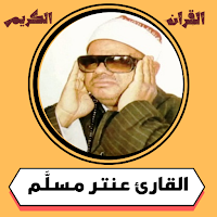 عنتر مسلم القران الكريم mp3