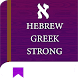 Hebrew and Greek Strongs Bible - Androidアプリ