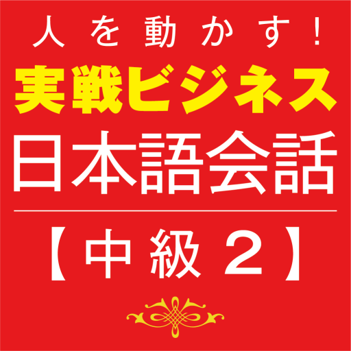 Business Japanese －Intmd.2 1 Icon
