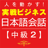 Business Japanese －Intmd.2 icon