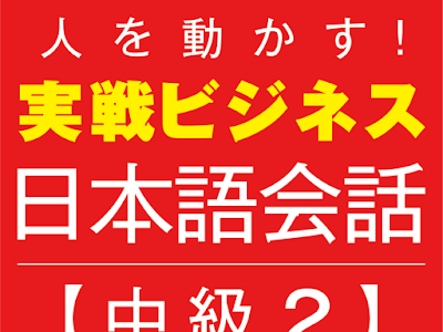[最新] 日本語会話練習 テ��マ 中級 239338-日本語会話��習 テーマ 中級
