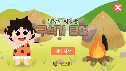 Android application 석장리 박물관 구석기탐험 screenshort