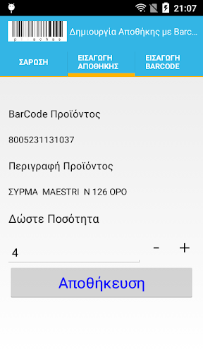 Απογραφή Αποθήκης με Barcode v Screen 2