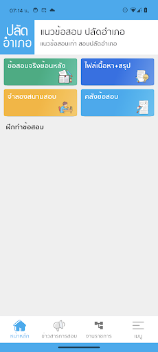 Android application แนวข้อสอบปลัดอำเภอ screenshort