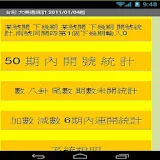 台彩大樂透統計 icon