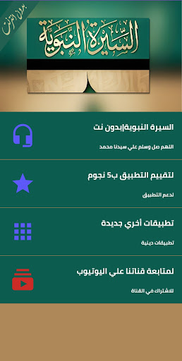 السيرة النبوية كاملة بدون نت Screen 3