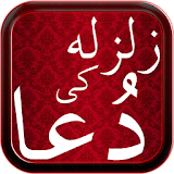 Zalzla Ki Dua (earthquake) icon