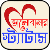 ভালোবাসার পাগল করা বাংলা এসএমএস (sms)