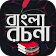 বাংলা রচনা - Bangla Rochona - Bangla Essay Book icon