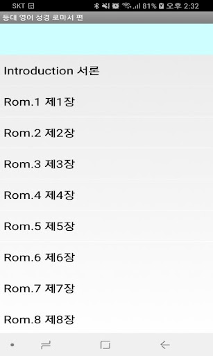 Android application 등대 영어 성경 로마서 screenshort