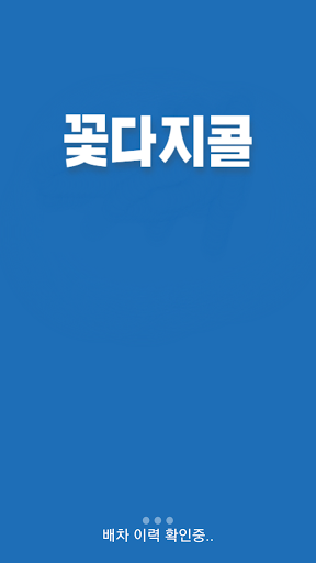 Android application 꽃다지콜 승객용 screenshort