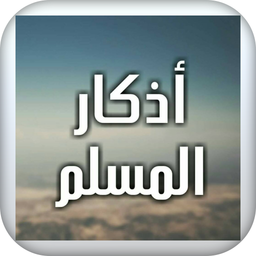 اذكار الصباح والمساء logo