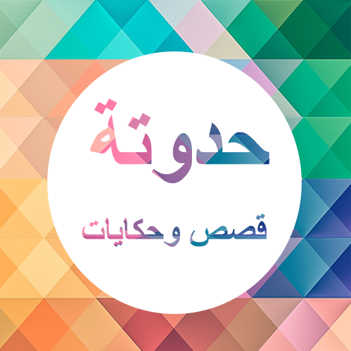حدوتة : قصص وحكايات logo